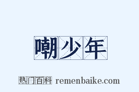 嘲少年是什么意思的图片
